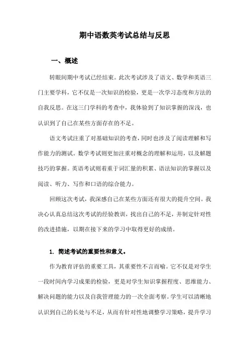 期中语数英考试总结与反思