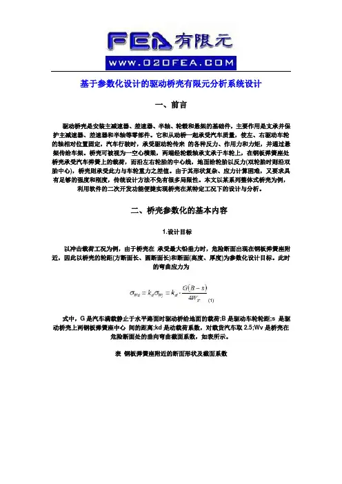 基于参数化设计的驱动桥壳有限元分析系统设计(精)