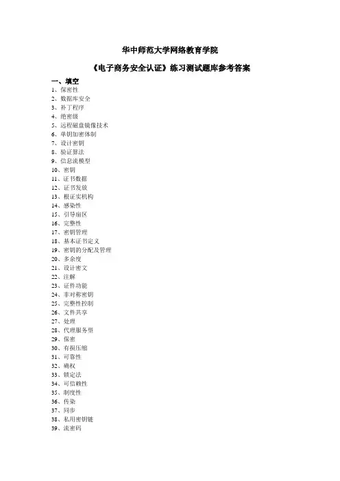 《电子商务安全认证》练习题库参考答案