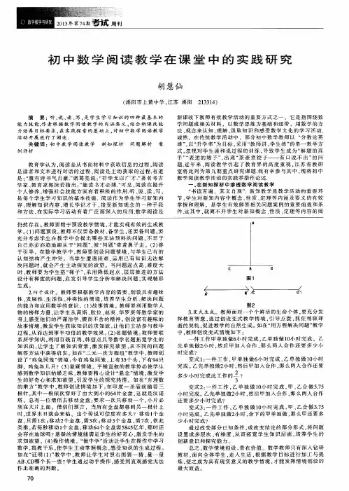 初中数学阅读教学在课堂中的实践研究