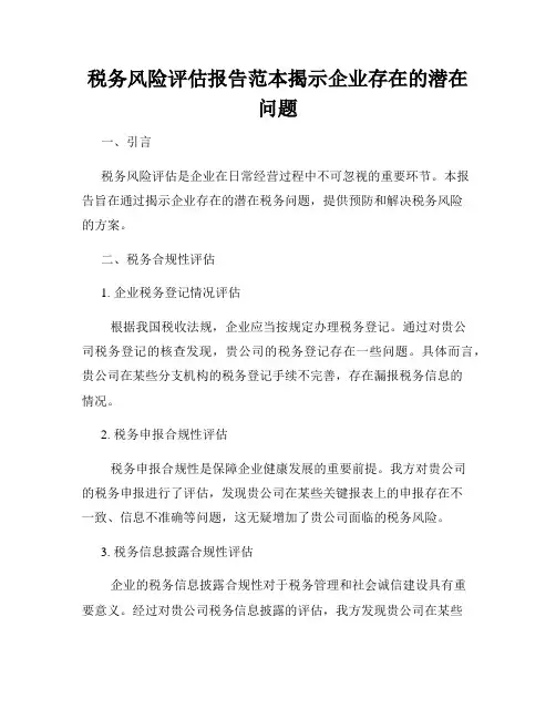 税务风险评估报告范本揭示企业存在的潜在问题