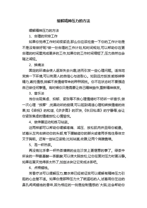 缓解精神压力的方法