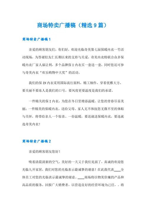 商场特卖广播稿(精选9篇)