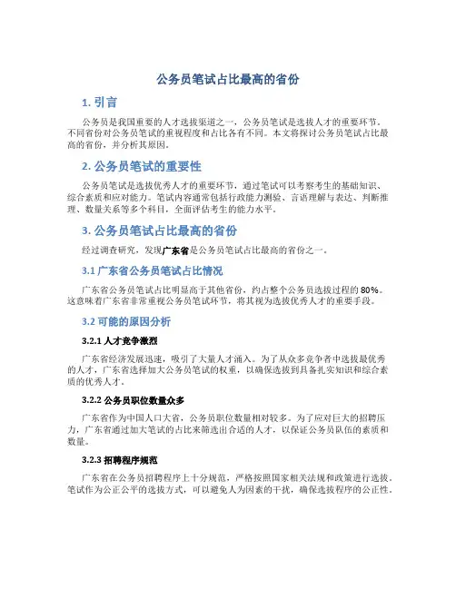 公务员笔试占比最高的省份