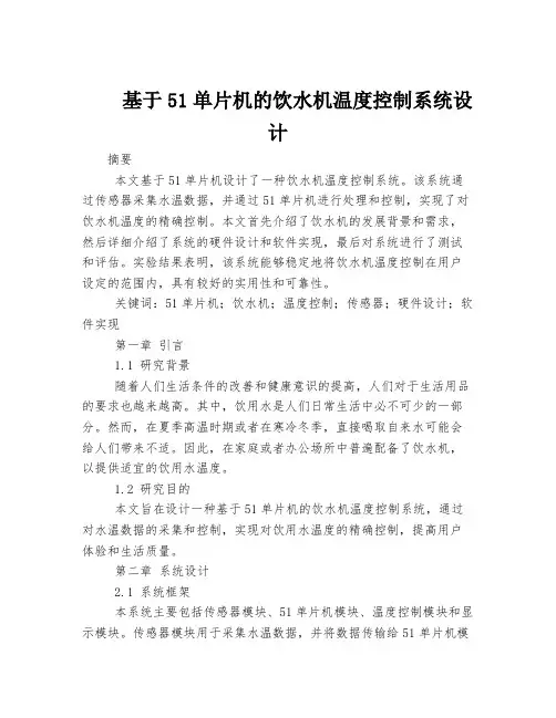 基于51单片机的饮水机温度控制系统设计