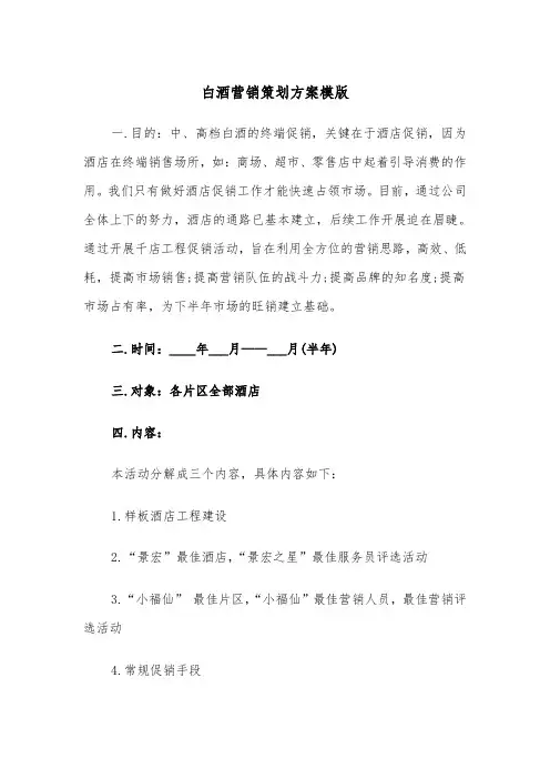 白酒营销策划方案模版(3篇)
