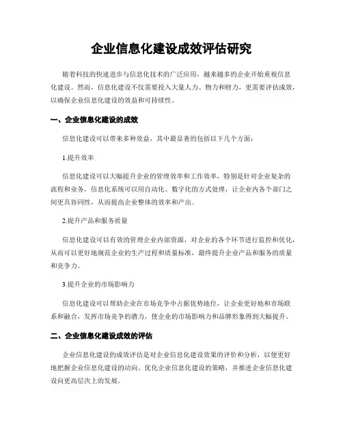 企业信息化建设成效评估研究