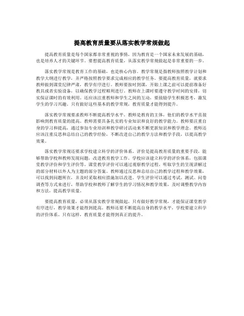 提高教育质量要从落实教学常规做起