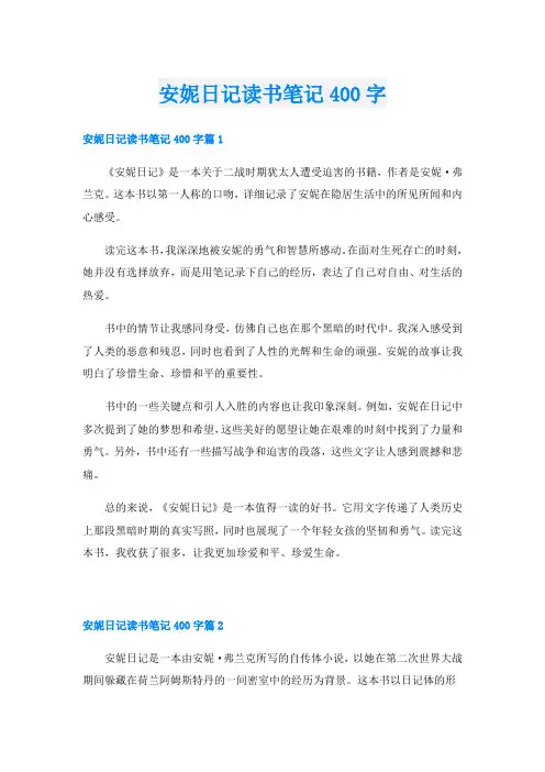 安妮日记读书笔记400字
