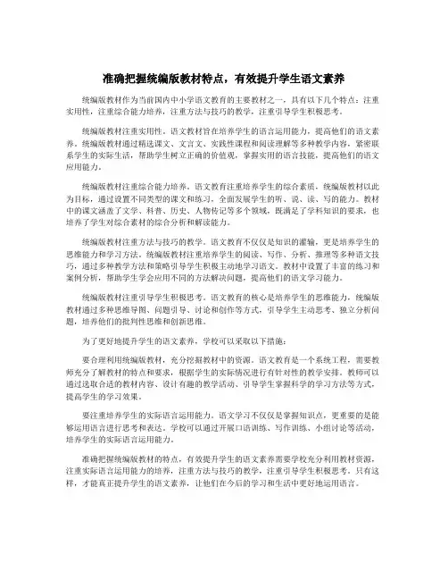 准确把握统编版教材特点,有效提升学生语文素养