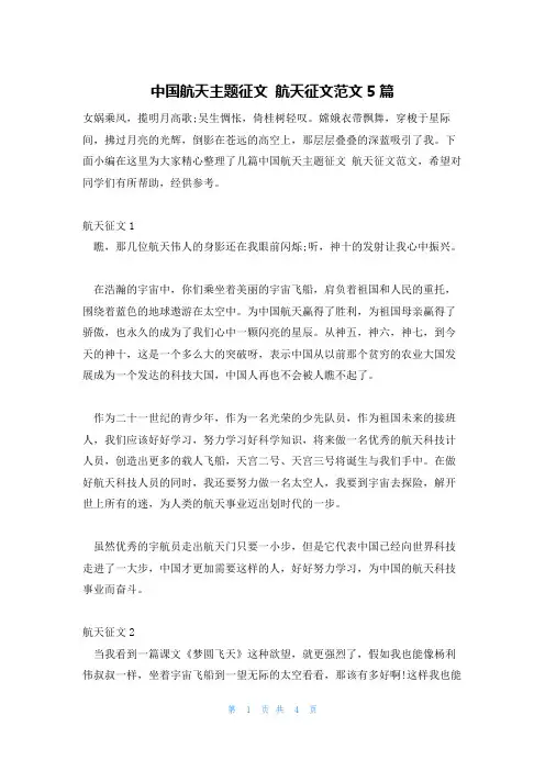 中国航天主题征文 航天征文范文5篇