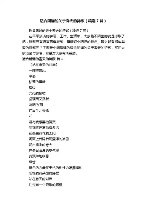 适合朗诵的关于春天的诗歌（精选7首）
