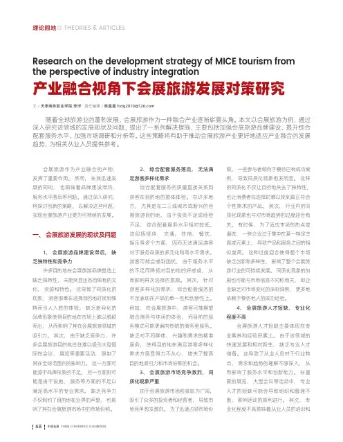 产业融合视角下会展旅游发展对策研究