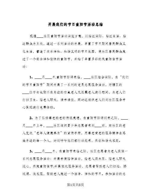 2024年开展我们的节日重阳节活动总结（5篇）