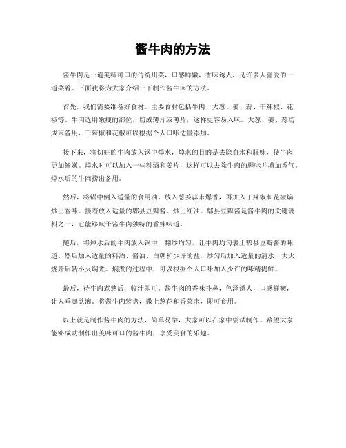 酱牛肉的方法