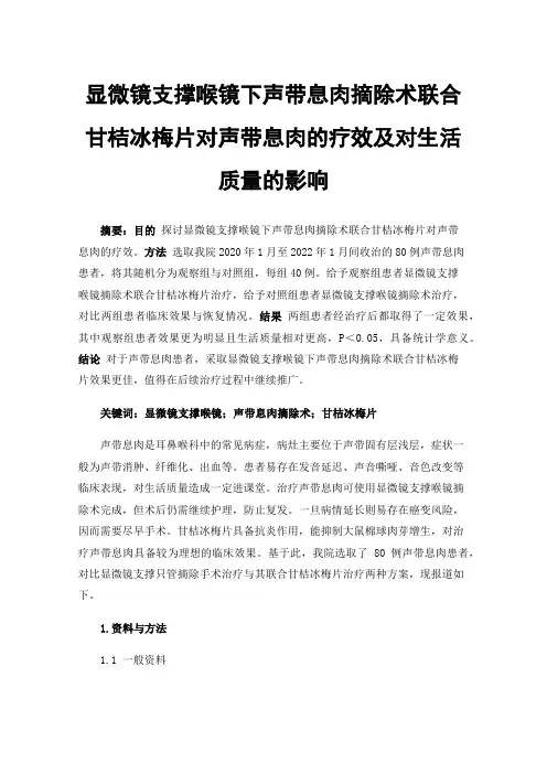 显微镜支撑喉镜下声带息肉摘除术联合甘桔冰梅片对声带息肉的疗效及对生活质量的影响