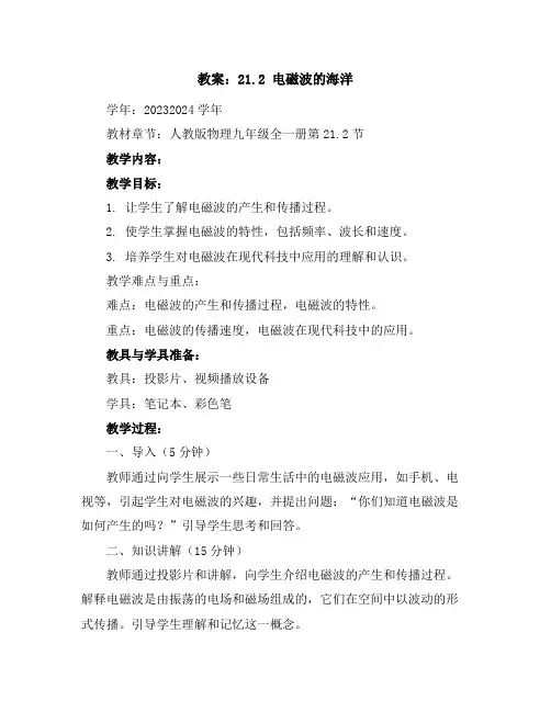 21.2电磁波的海洋教案-2023-2024学年人教版物理九年级全一册