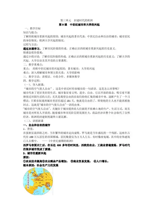 九年级历史上册 第9课  中世纪城市和大学的兴起 教案