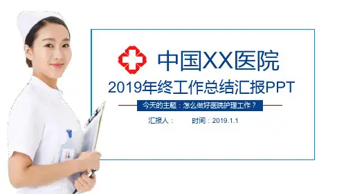 医院医疗医生护士工作总结PPT模板