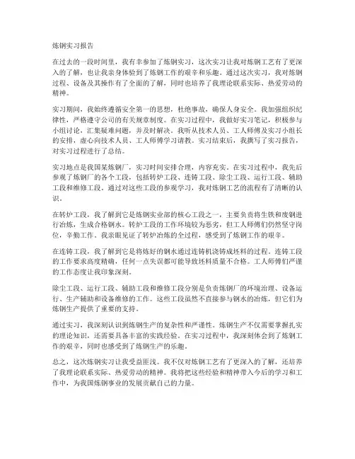 炼钢实习报告通用作文