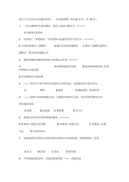 (完整版)液压与气压传动考试题及答案