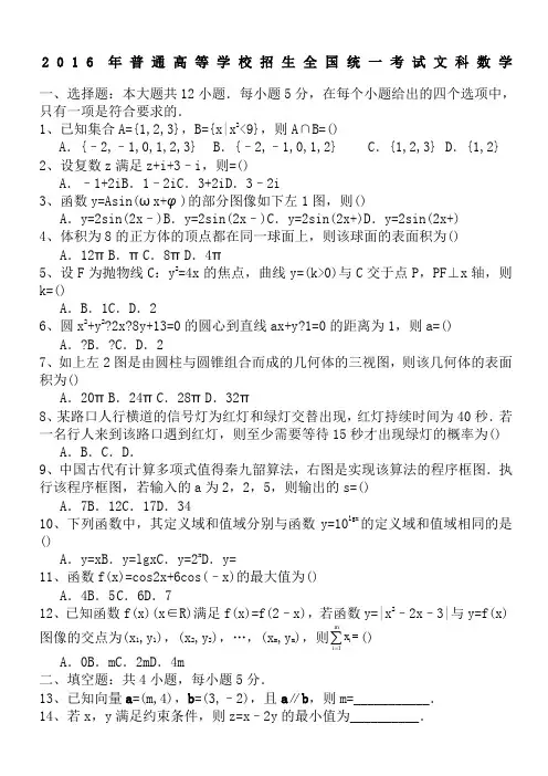 2016年高考文科数学试题全国卷2及解析word完美版