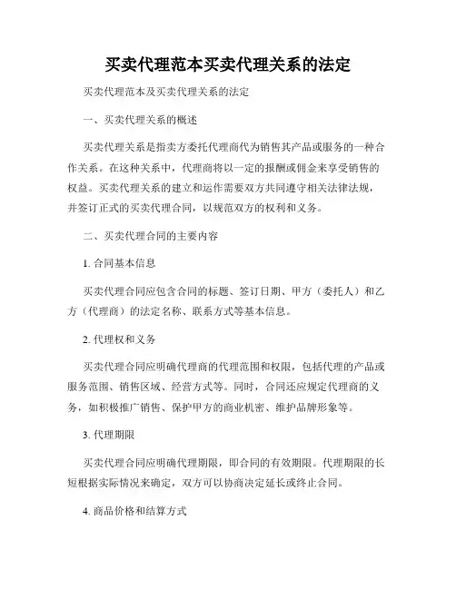 买卖代理范本买卖代理关系的法定