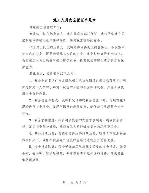 施工人员安全保证书范本(三篇)