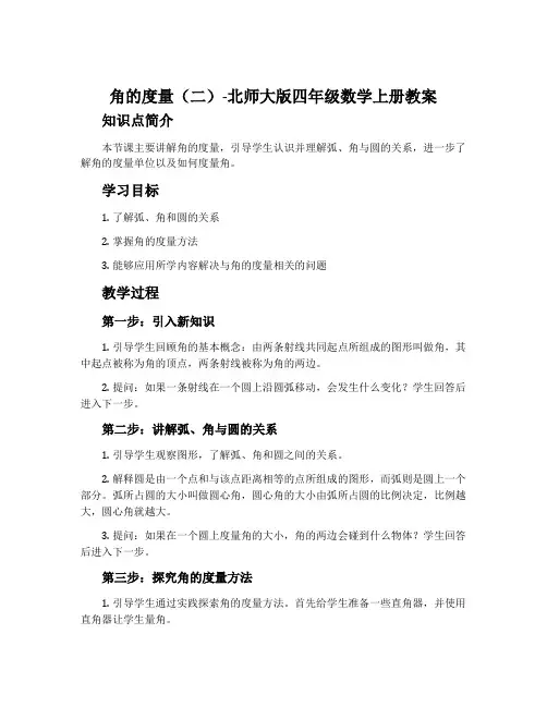 角的度量(二)-北师大版四年级数学上册教案
