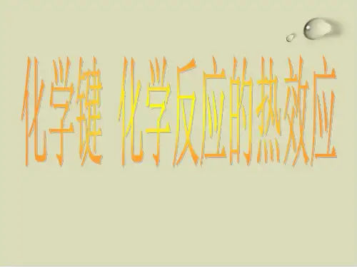 化学键》课件完美版1