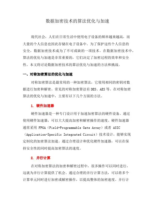 数据加密技术的算法优化与加速(一)