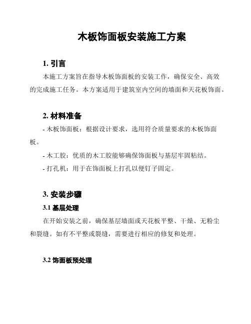 木板饰面板安装施工方案