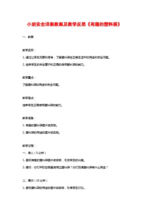 小班安全详案教案及教学反思《有趣的塑料袋》