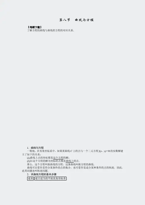高考数学理一轮复习配套文档第8章第8节曲线与方程