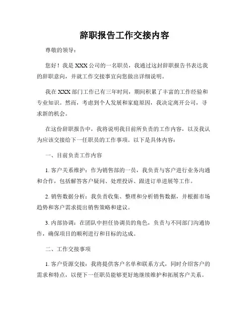 辞职报告工作交接内容