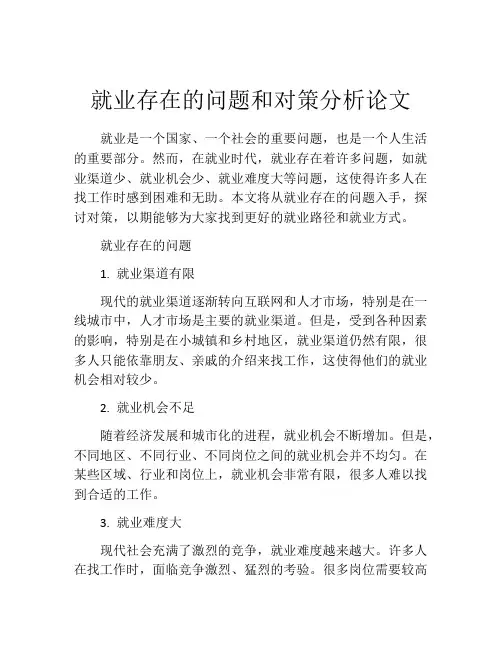 就业存在的问题和对策分析论文