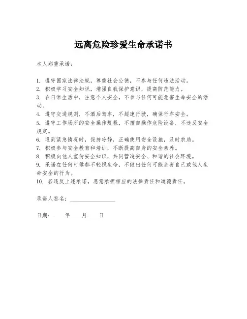 远离危险珍爱生命承诺书