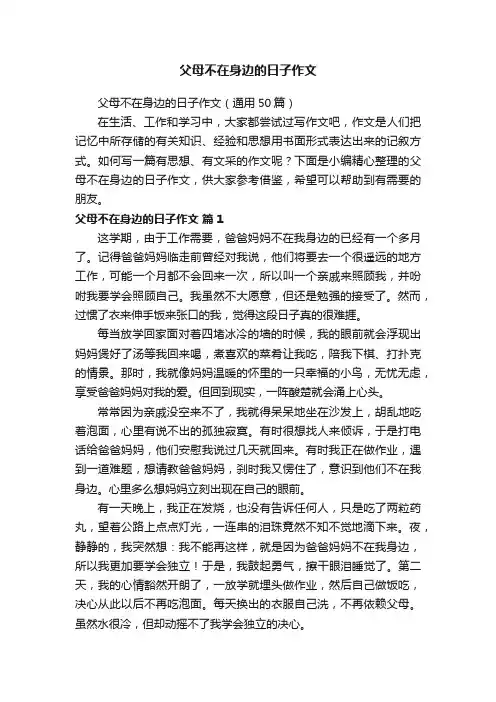 父母不在身边的日子作文