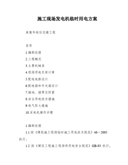 施工现场发电机临时用电方案