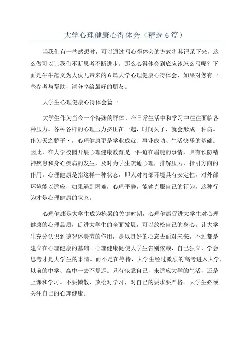大学心理健康心得体会(精选6篇)
