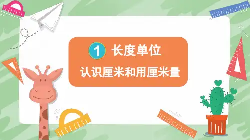 人教版小学二年级数学上册第一单元《长度单位》教学课件
