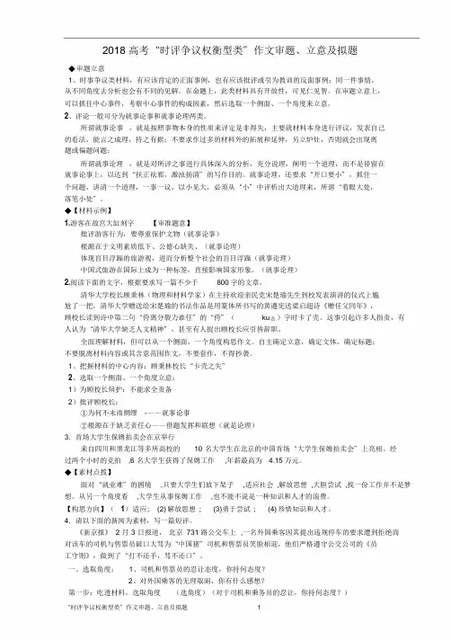 2018高考“时评争议型类”作文审题、立意及拟题【刘希国】
