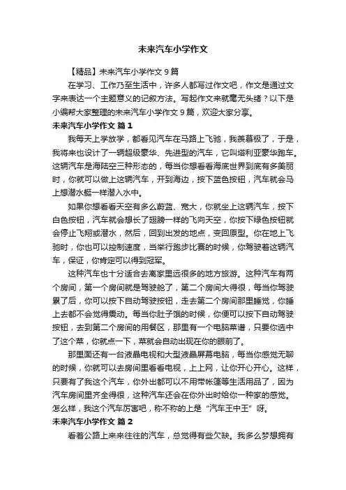 【精品】未来汽车小学作文9篇