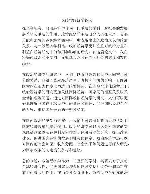 广义政治经济学论文