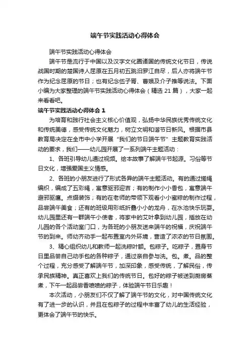 端午节实践活动心得体会（精选21篇）