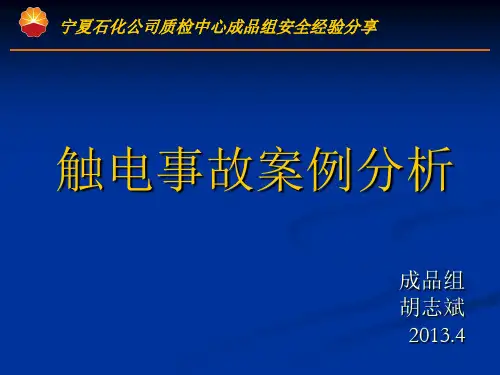 16起触电事故案例分析