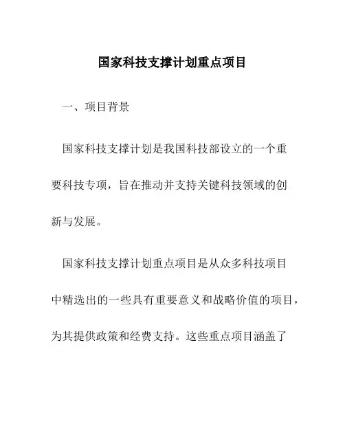 国家科技支撑计划重点项目