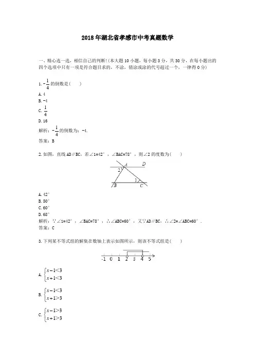 2018年湖北省孝感市中考真题数学