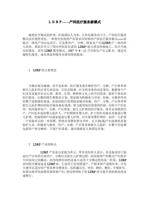 LDRP——产科医疗服务新模式
