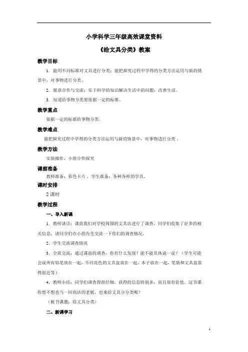 小学科学青岛版三年级上册高效课堂资料《给文具分类》教案